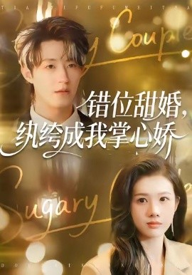 错位甜婚，纨绔成我掌心娇（87集）刘家铭＆邓奕熙 (2026)-58创客