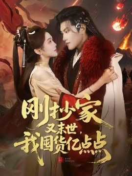 刚抄家又末世，我囤货亿点点（68集）李汐薇&周彦哲&马帅 (2026)-58创客