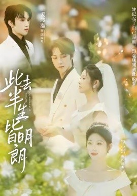 此去半生皆明朗（59集）钟小淇&姜竣瀚 (2026)-58创客