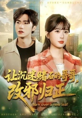 让沉迷赌石的哥哥，改邪归正（50集）陈哲＆李慕瑶 (2026)-58创客