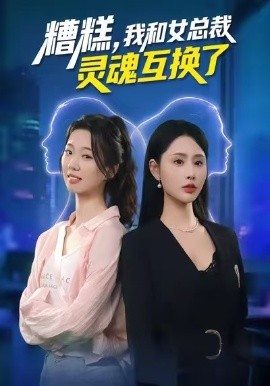 糟糕，我和女总裁灵魂互换了（80集）温如意&夜博 (2026)-58创客