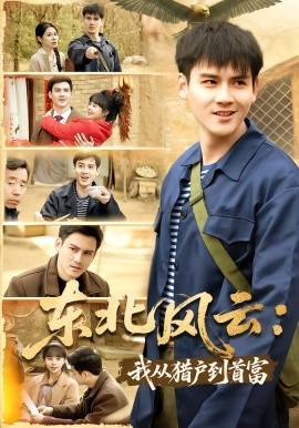 东北风云：我从猎户到首富（80集）李建＆卢巧 (2026)-58创客