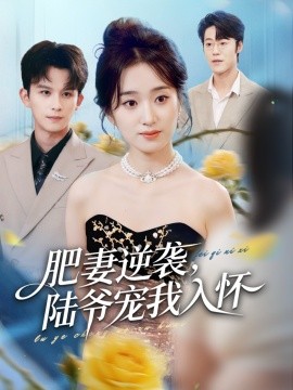 肥妻逆袭,陆爷宠我入怀(62集)漆培鑫&史小叶 (2026)-58创客