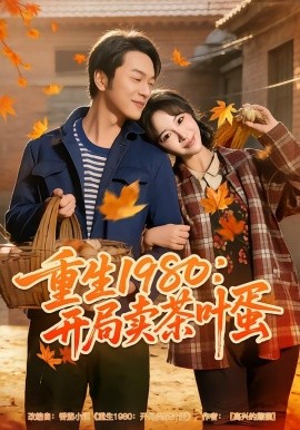 重生1980：开局卖茶叶蛋（80集）王雅清&胥宁轲 (2026)-58创客