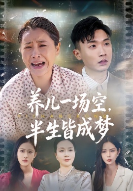 养儿一场空，半生皆成梦&养儿一场空，不如当初不生你（34集）徐绎懿&杨俊辉 (2026)-58创客
