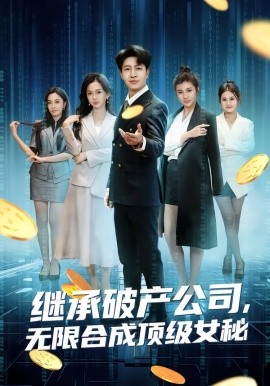 继承破产公司，无限合成顶级女秘（60集）陈子轩&王琳惠 (2026)-58创客