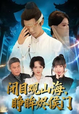 闭目观山海，睁眸烬侯门（61集）苏文文＆陈瑞丰 (2026)-58创客