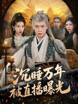 沉睡万年被直播曝光（70集）刘六六＆周子琪 (2026)-58创客