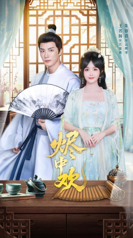 烬中欢（80集）王名扬& 朱容君 (2026)-58创客