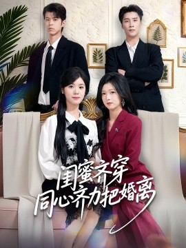 闺蜜齐穿同心齐力把婚离（80集）刘玉姣＆崔旭阳 (2026)-58创客