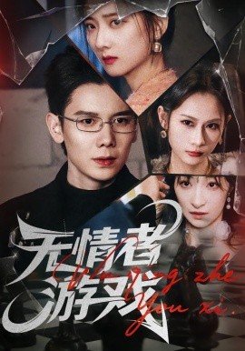无情者游戏（67集）林亚冬&李之恩&徐静雅 (2026)-58创客