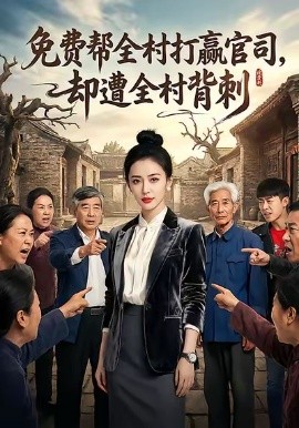 免费帮全村打赢官，司却遭全村背刺（28集）AI短剧 (2026)-58创客
