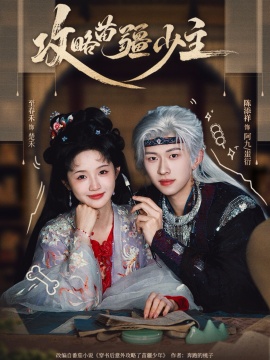 攻略苗疆少主（78集）陈添祥&至春禾 (2026)-58创客