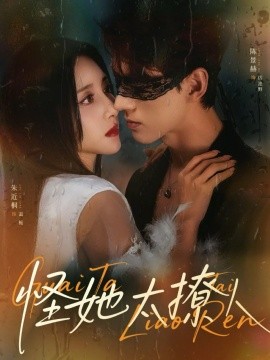 怪她太撩人（60集）朱近桐&陈景赫 (2026)-58创客