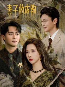 妻子的夜跑（43集）郭明雪&杨文昊 (2026)-58创客