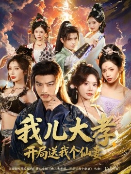 我儿大孝,开局送我个仙妻(80集)都钊&苏西&许若彤 (2026)-58创客