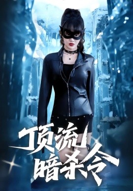 顶流暗杀令（87集）成梓宁&韩宇宏 (2026)-58创客