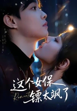 这个女保镖太飒了（72集）梁栩＆辛诗琪 (2026)-58创客