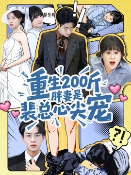 重生200斤胖妻是裴总心尖宠（75集）黄梦琪&苏霖 (2026)-58创客