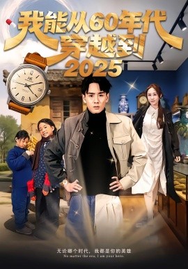 我能从60年代穿越到2025（80集）姚宏博＆武鸿蕊 (2026)-58创客