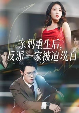 亲妈重生后，反派一家被迫洗白（61集）刘星辰＆李向东 (2026)-58创客