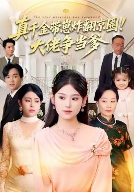 真千金带崽炸翻京圈！大佬争当爹（71集）陈晓媞&高煜辰&蒋集贤&赵颖 (2026)-58创客