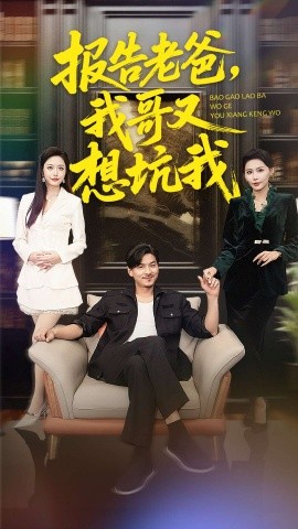 报告老爸，我哥又想坑我（120集）王辉＆黄斯琪 (2026)-58创客