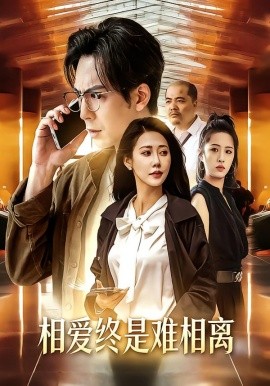 相爱终是难相离（38集）尤若悦&耿浩然 (2026)-58创客
