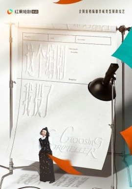 这个编剧我投了！（20集）代高政＆任运杰＆饶雪漫 (2026)-58创客