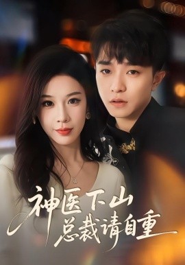 神医下山总裁请自重（80集）刘昊雨&白梦然 (2026)-58创客