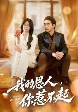 我的恩人，你惹不起（45集）李文瀚&王慧珠 (2026)-58创客