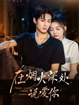 在烟火深处说爱你（68集）杨鹏丞＆彭瑶 (2026)-58创客