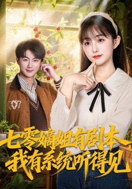 七零嫡姐有剧本，我有系统听得见（60集）李劲松＆何宇涵 (2026)-58创客