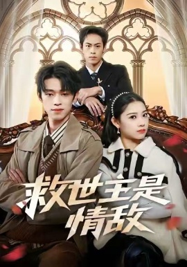 救世主是情敌（72集）刘舸&邓宇博 (2026)-58创客