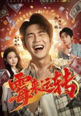 霉来运转（68集）袁祎晴＆高杨 (2026)-58创客