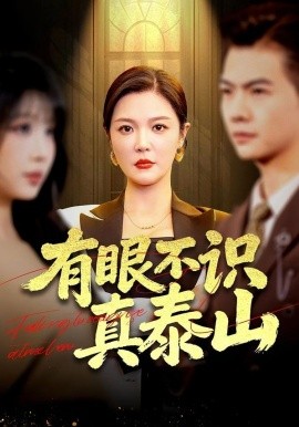 有眼不识真泰山（75集）李明&周霖 (2026)-58创客