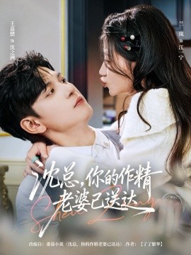 沈总，你的作精老婆已送达（94集）王嘉懋&兰岚 (2026)-58创客