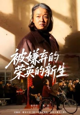 被嫌弃的荣英的新生（67集）李世鑫＆张蓓蓓 (2026)-58创客