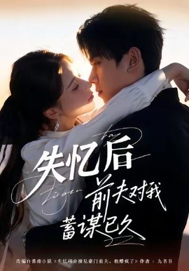 失忆后前夫对我蓄谋已久（62集）曹嘉怡＆曹竣柯 (2026)-58创客