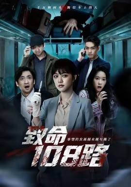 致命108路（49集）孟可＆吴佟 (2026)-58创客