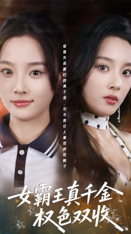 女霸王真千金权色双收&许我谋个权色双收（80集）夏欢亭&冯翊 (2026)-58创客