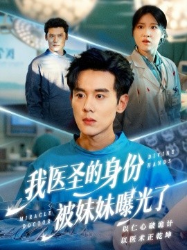 我医圣的身份被妹妹曝光了＆外科神手（74集）谢楹＆高玮 (2026)-58创客