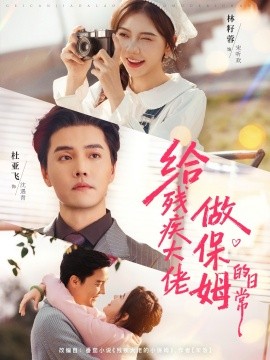 给残疾大佬做保姆的日常（81集）杜亚飞＆林籽蓉 (2026)-58创客