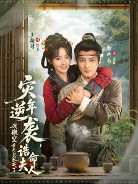 灾年逆袭，我搬空渣夫全家成了诰命夫人（80集）郭迦南＆王路晴 (2026)-58创客