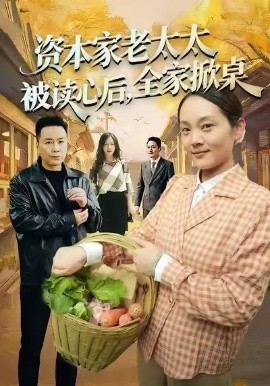 资本家老太太被读心后，全家掀桌（98集）谭皓&底玲冲 (2026)-58创客