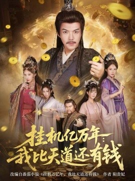 挂机亿万年：我比天道还有钱＆玄幻：老祖的挂机收益突破天道（90集）白龙＆顾梢姌 (2026)-58创客