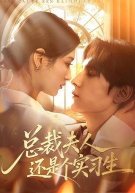 总裁夫人还是个实习生（65集）李佳慧&于散 (2026)-58创客