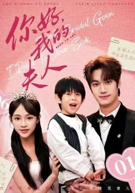 顾总，我才是你的夫人&你好，我的夫人（65集）周宇航&万家乐 (2026)-58创客