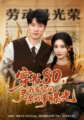 穿书80，我有空间灵泉的事曝光（80集）张子安＆李雪莹 (2026)-58创客