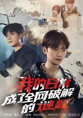 我的日常，成了全网破解的谜题（61集）李蔚蓝＆朱梦怡 (2026)-58创客